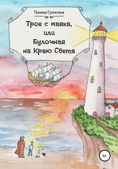 Полина Сутягина - Трое с маяка, или Булочная на Краю Света
