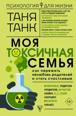 Таня Танк Моя токсичная семья: как пережить нелюбовь родителей и стать счастливым обложка книги