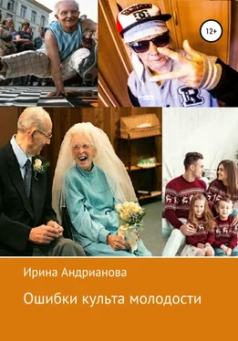 Ирина Андрианова Ошибки культа молодости обложка книги
