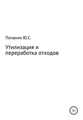 Юрий Почанин - Утилизация и переработка отходов