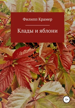Филипп Крамер Клады и яблони обложка книги