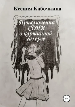Ксения Кабочкина Приключения Сони в картинной галерее обложка книги