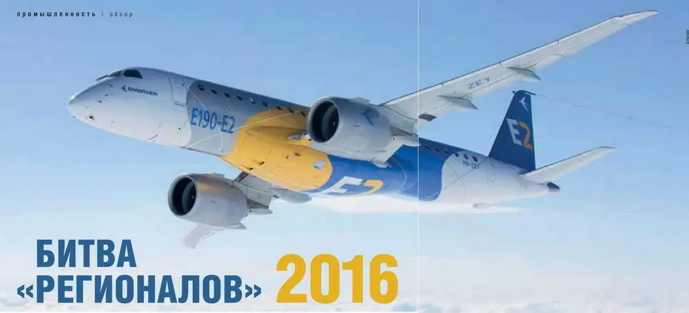 Важнейшей программой бразильской компании Embraer сегодня является создание - фото 9