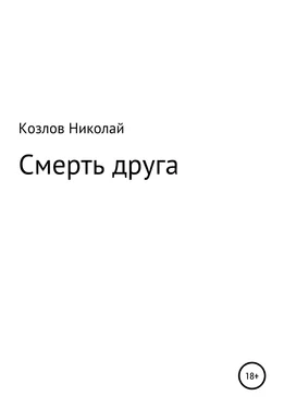 Николай Козлов Смерть друга обложка книги