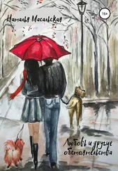 Наталья Масальская - Любовь и другие обстоятельства