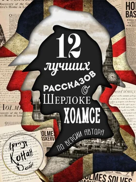 Артур Конан Дойл 12 лучших рассказов о Шерлоке Холмсе (по версии автора) обложка книги