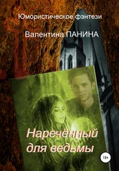 Валентина Панина - Наречённый для ведьмы