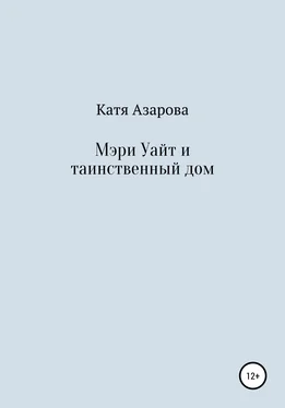 Катя Азарова Мэри Уайт и таинственный дом обложка книги