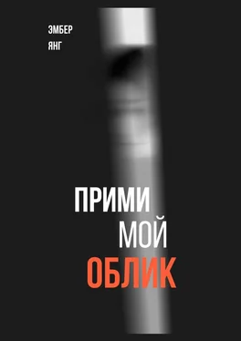 Эмбер Янг Прими Мой Облик обложка книги