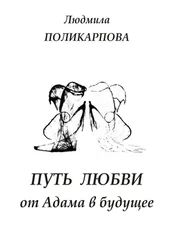 Людмила Поликарпова - Путь любви от Адама в будущее. Полуфантастическая поэма