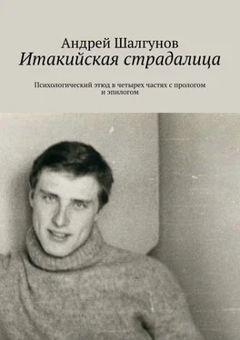 Андрей Шалгунов Итакийская страдалица. Психологический этюд в четырех частях с прологом и эпилогом обложка книги