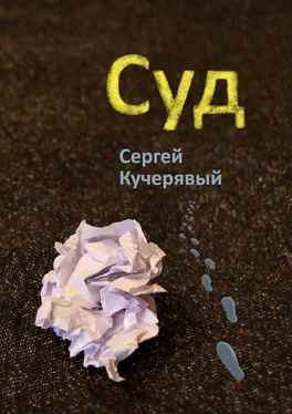 Сергей Кучерявый Суд обложка книги