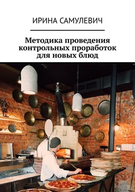Ирина Самулевич Методика проведения контрольных проработок для новых блюд обложка книги