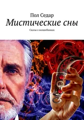Пол Седар - Мистические сны. Сказы о волшебниках