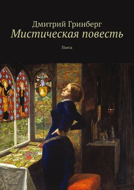 Дмитрий Гринберг Мистическая повесть. Пьеса обложка книги