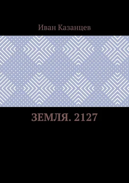 Иван Казанцев Земля. 2127 обложка книги