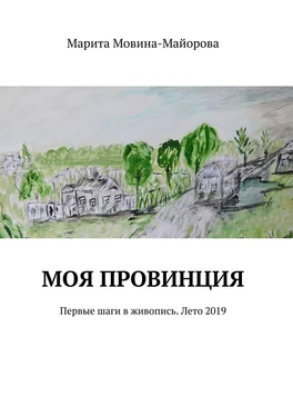 Марита Мовина-Майорова Моя провинция. Первые шаги в живопись. Лето 2019 обложка книги