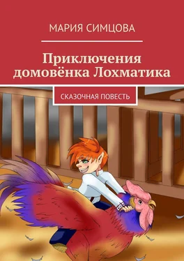 Мария Симцова Приключения домовёнка Лохматика. Сказочная повесть обложка книги