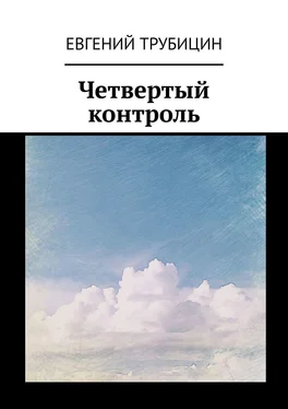Евгений Трубицин Четвертый контроль обложка книги