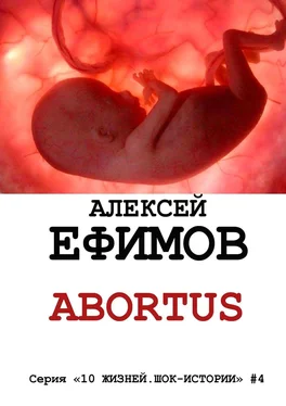 Алексей Ефимов Abortus обложка книги