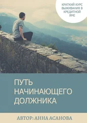 Анна Асанова - Путь начинающего должника