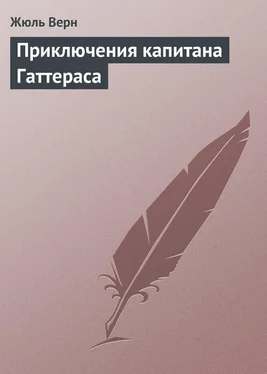 Жюль Верн Приключения капитана Гаттераса обложка книги