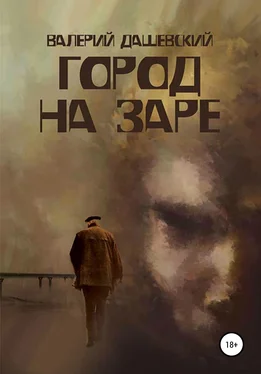 Валерий Дашевский Город на заре. Сборник рассказов обложка книги