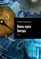 Роман Суржиков - Лишь одна Звезда. Том 1