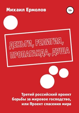 Михаил Ермолов Деньги, религия, пропаганда, душа обложка книги