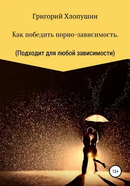 Григорий Хлопушин Как победить порно-зависимость. Применимо к любой зависимости обложка книги