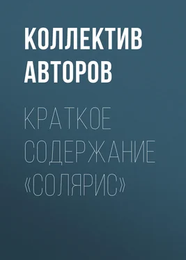 Коллектив авторов Краткое содержание «Солярис» обложка книги