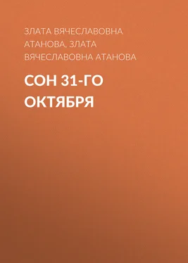 Злата Атанова Сон 31-го октября обложка книги