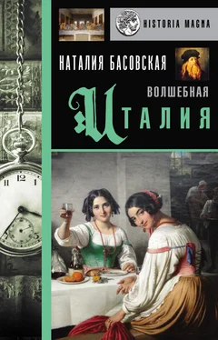 Наталия Басовская Волшебная Италия обложка книги