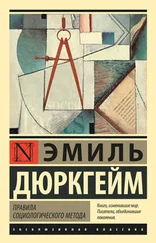 Эмиль Дюркгейм - Правила социологического метода