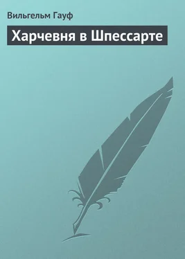 Вильгельм Гауф Харчевня в Шпессарте обложка книги