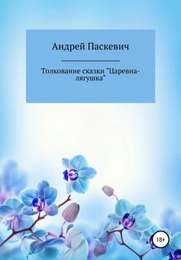 Андрей Паскевич Толкование сказки «Царевна-лягушка» обложка книги