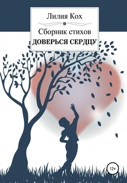 Лилия Кох Доверься сердцу обложка книги