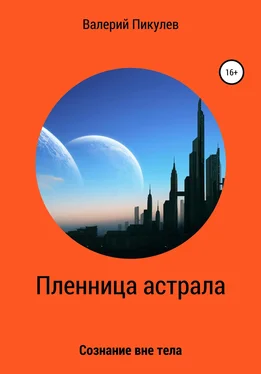 Валерий Пикулев Пленница астрала обложка книги