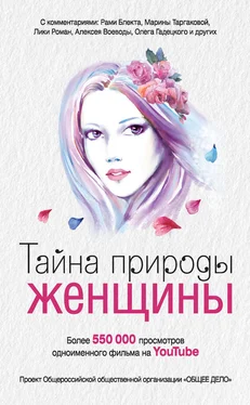 Анна Ковалевская Тайна природы женщины обложка книги