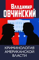 Владимир Овчинский - Криминология американской власти.