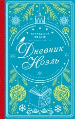 Ричард Эванс - Дневник Ноэль