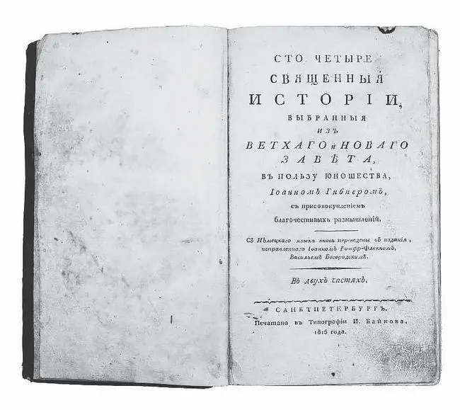 Фрагменты книги Сто четыре священные истории Ветхо го и Нового Завета - фото 11