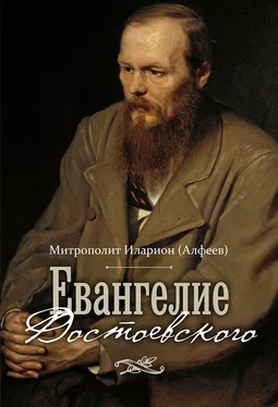 Иларион (Алфеев) Евангелие Достоевского обложка книги