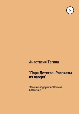 Анастасия Тегина Пора Детства. Рассказы из лагеря обложка книги