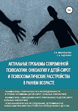 Екатерина Михалькова Актуальные проблемы современной психологии: онкология у детей-сирот и психосоматические расстройства в раннем возрасте обложка книги