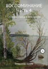 Владимир Кочев - Воспоминание. Часть 4. Сборник стихов в пяти частях