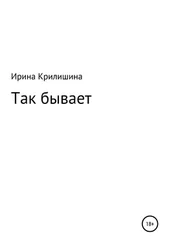 Ирина Крилишина - Так бывает
