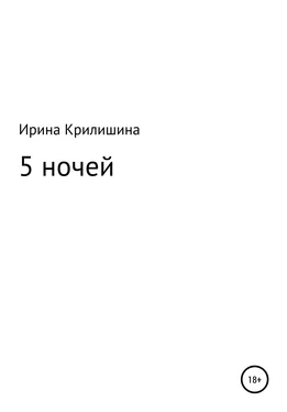 Ирина Крилишина 5 ночей обложка книги