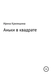 Ирина Крилишина - Аньки в квадрате