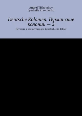 Andrej Tikhomirov Deutsche Kolonien. Германские колонии – 2. История в иллюстрациях. Geschichte in Bilder обложка книги